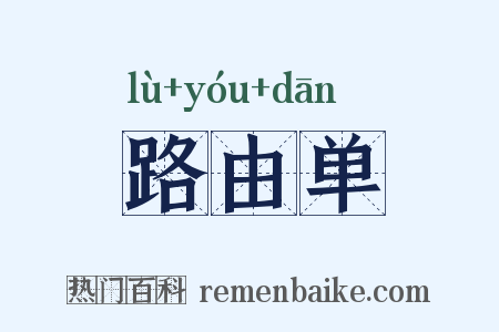 路由单是什么意思的图片